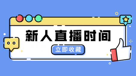 抖音直播一般播多久合適？新人開直播需要注意什么？