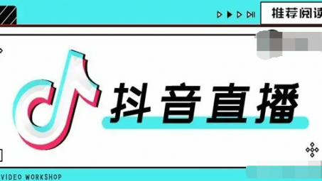 抖音直播怎么上直播廣場？如何上抖音直播廣場的技巧分享