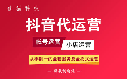 抖音企業(yè)號代運營公司是干什么的？抖音代運營服務內容有哪些？