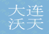 大連沃天國(guó)際貿(mào)易有限公司<a href=http://liyuq.cn/service/douyindaiyunying/ target=_blank class=infotextkey>抖音代運(yùn)營(yíng)</a>效果怎么樣？抖音代運(yùn)營(yíng)可信嗎？