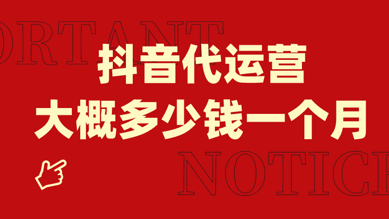 抖音小店全托管代運(yùn)營(yíng)怎么收費(fèi)？服務(wù)內(nèi)容有哪些？