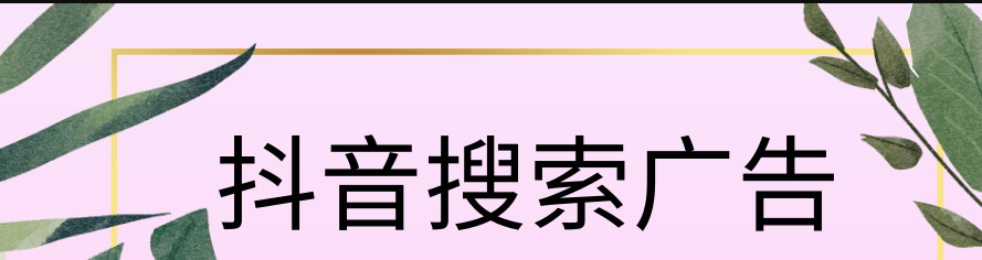 抖音搜索廣告投放開戶多少錢？抖音搜索廣告開戶費多少？