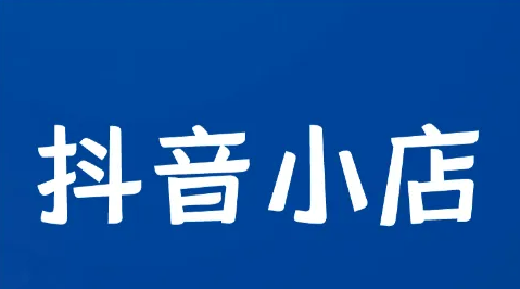 抖音小店是怎么運(yùn)營(yíng)的？怎么把抖音小店做起來(lái)？