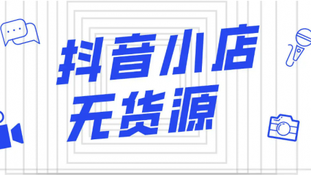 抖音小店無貨源需要墊資金嗎？抖音小店無貨源六個誤區(qū)