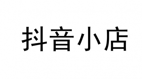 抖音小店需要運(yùn)營嗎？抖音小店運(yùn)營成本要多少？