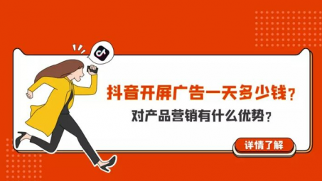 抖音開屏廣告怎么收費(fèi)？抖音開屏廣告多少錢一天？