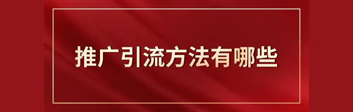 有什么好的推廣引流方法呢？五個永不過時的引流方式