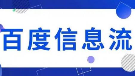 百度信息流怎么投放？百度信息流廣告投放詳細介紹