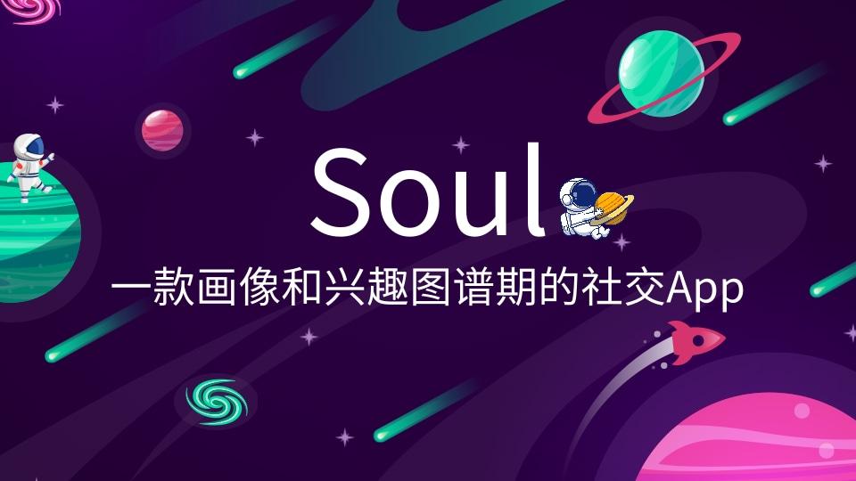 soul可以投放廣告嗎？Soul信息流廣告投放的優(yōu)勢