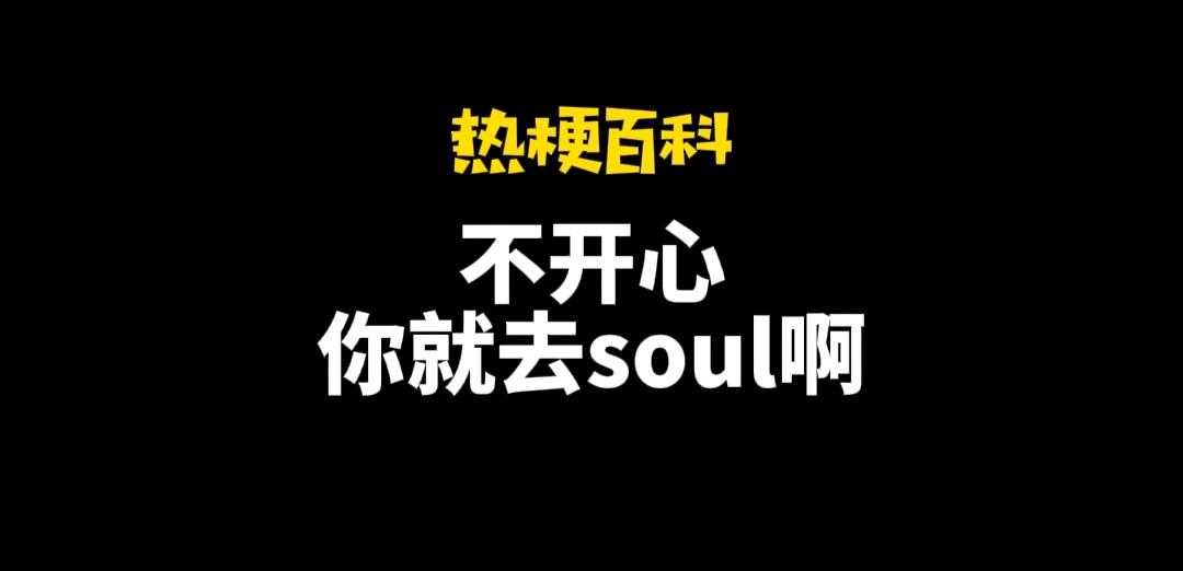 不開心你就去soul啥意思？不開心就上soul的出處