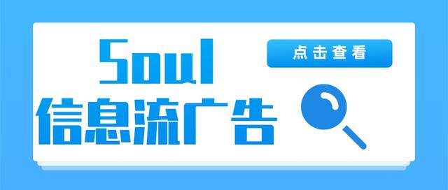 Soul信息流廣告怎樣開(kāi)戶投放（soul推廣廣告托管公司）