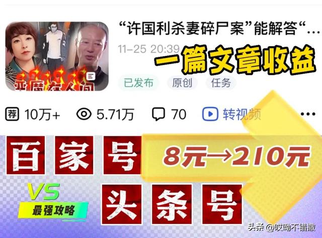 一篇文章收益從8元到210元，帶你玩轉(zhuǎn)“頭條”與“百家號(hào)”