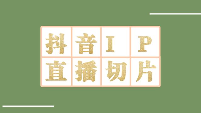 抖音IP直播切片授權(quán)渠道公開，揭秘直播切片的四大坑讓你防不勝防