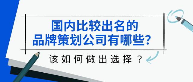 品牌策劃公司哪家好？中國排名第一的策劃公司