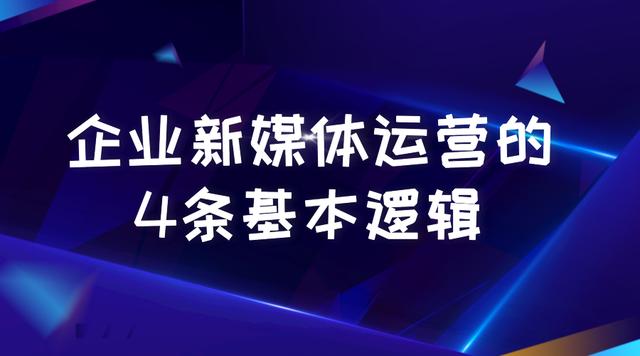 怎么做好企業(yè)新媒體運營？公司的新媒體運營怎樣開展？