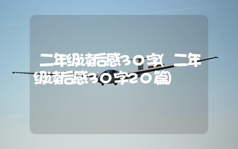 二年級讀后感30字(二年級讀后感30字20篇)