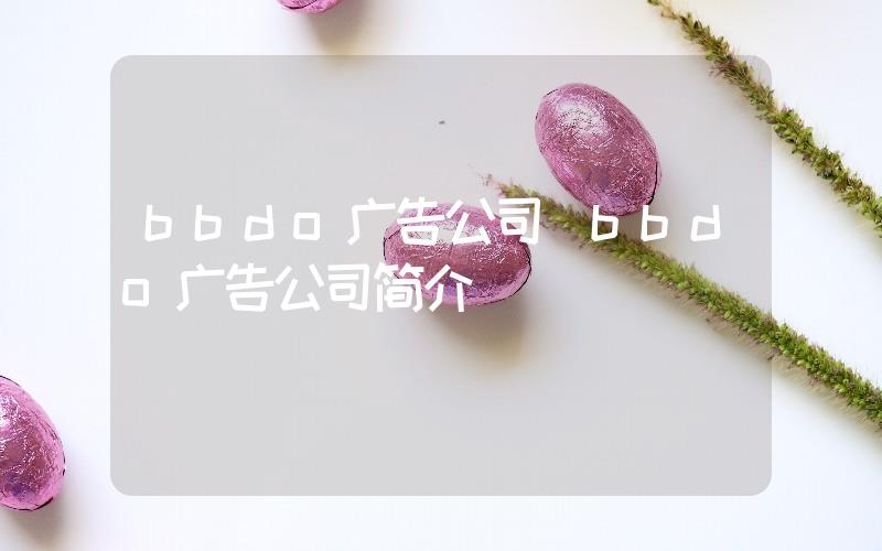 bbdo廣告公司(bbdo廣告公司簡(jiǎn)介)