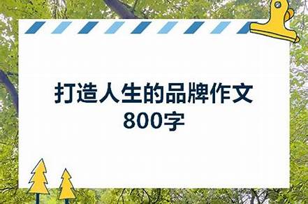 我打造自己的品牌作文700字（我打造自己的品牌作文700字怎么寫(xiě)）