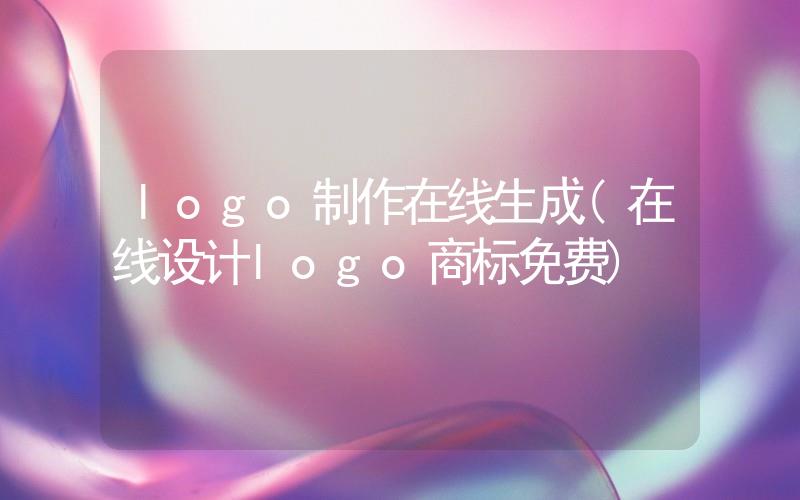 logo制作在線生成(在線設(shè)計logo商標(biāo)免費)