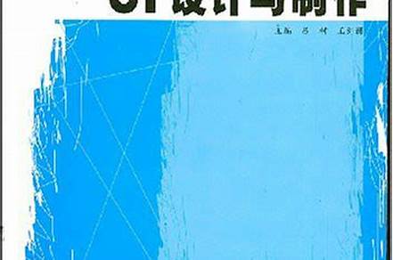 CI設(shè)計(jì)與制作（ci設(shè)計(jì)與制作畢業(yè)論文）