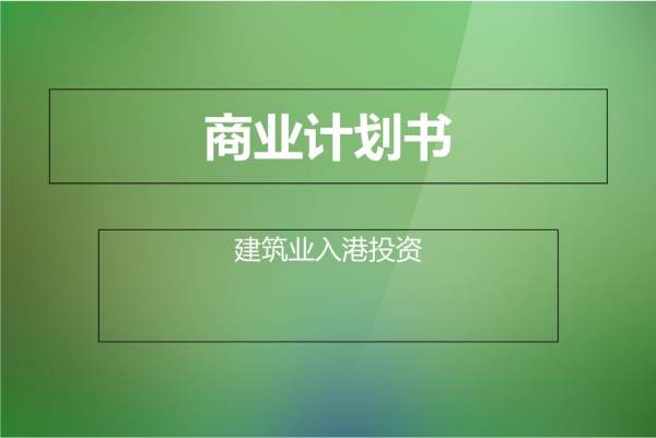 寫一份簡單的創(chuàng)業(yè)計劃書（項目計劃書可行性報告）