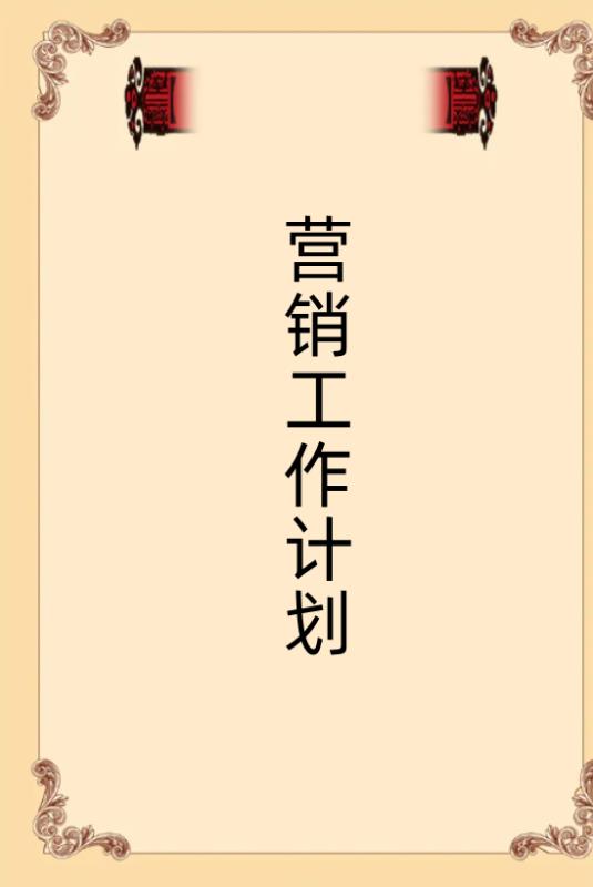 銷售工作計(jì)劃書如何寫（銷售工作計(jì)劃和目標(biāo)怎么寫）