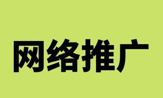 做網(wǎng)絡(luò)推廣要學(xué)些什么（做網(wǎng)絡(luò)推廣要學(xué)些什么技能）