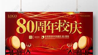 為慶祝建校80周年