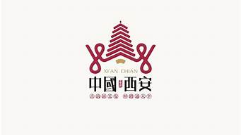 西安的logo（西安的logo設計）