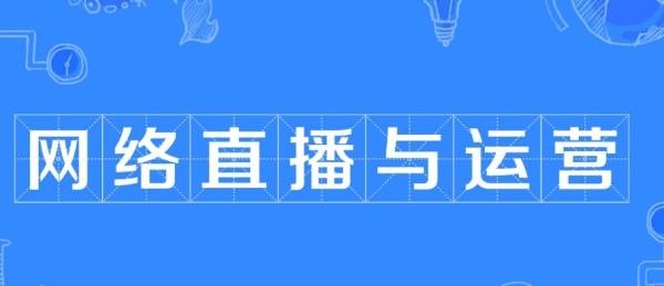 運營策劃學什么專業(yè)（運營策劃需要什么專業(yè)）