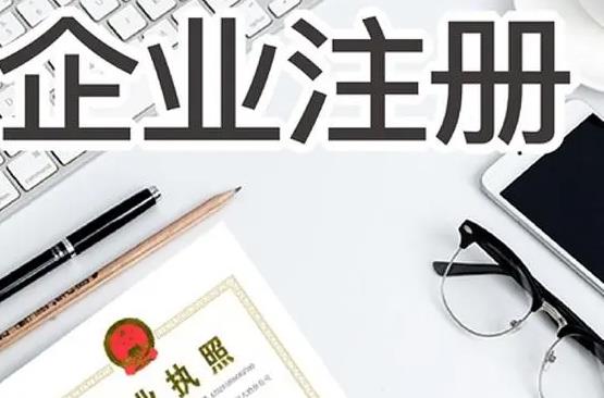 注冊公司流程和費用（如何注冊一個公司）