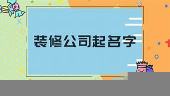 裝修公司取名字大全集免費(fèi)