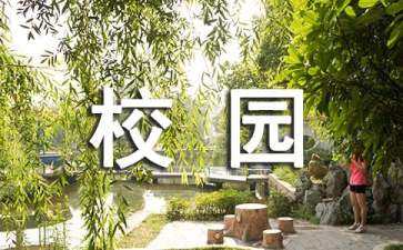 校園活動(dòng)策劃方案范文（大學(xué)校園活動(dòng)策劃方案范文）