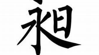 怎么跟人介紹昶字這個(gè)詞（怎么跟人介紹昶字這個(gè)詞呢）_1