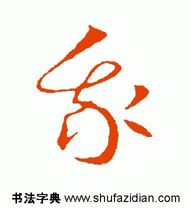 藝字設(shè)計圖片（藝字設(shè)計圖片欣賞）