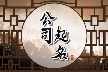 注冊(cè)廣告公司名稱大全（注冊(cè)廣告公司名稱大全集）