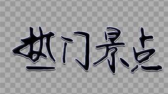 熱門手寫字體（熱門手寫字體排行榜）