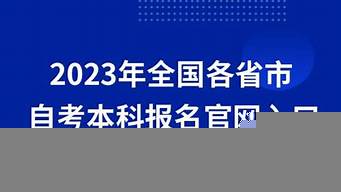 自考本科報(bào)名官網(wǎng)入口（自考本科報(bào)名官網(wǎng)入口2022四川）