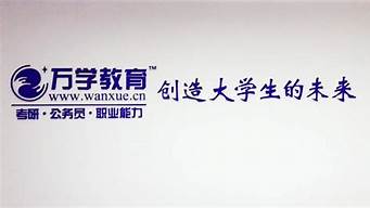 萬(wàn)學(xué)集團(tuán)多少個(gè)分校（萬(wàn)學(xué)集團(tuán)有多少個(gè)分校）