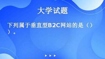 下列哪些網(wǎng)站屬于b2c模式（下列哪些網(wǎng)站屬于b2c模式類型）