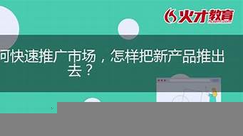 怎么把產(chǎn)品快速推廣呢（怎么把產(chǎn)品快速推廣呢知乎）