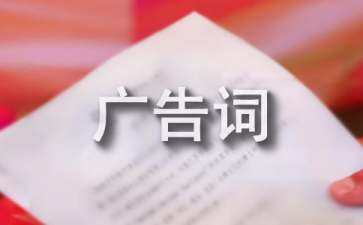 推薦產(chǎn)品的廣告語（讓顧客心動的句子）