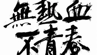 藝術(shù)字哪種字體好看（藝術(shù)字哪種字體好看點(diǎn)）