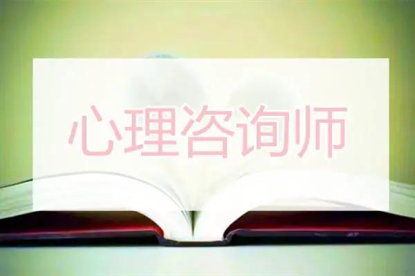 中科院心理咨詢師報(bào)名官網(wǎng)入口（全國(guó)心理咨詢師報(bào)名官網(wǎng)入口）