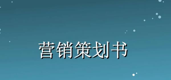 營(yíng)銷(xiāo)策劃公司是干什么的