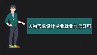 形象設(shè)計(jì)好就業(yè)嗎（形象設(shè)計(jì)好就業(yè)嗎女生）