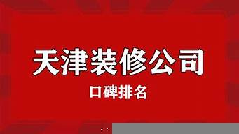 天津裝修公司口碑排名（天津裝修公司排名前十口碑）