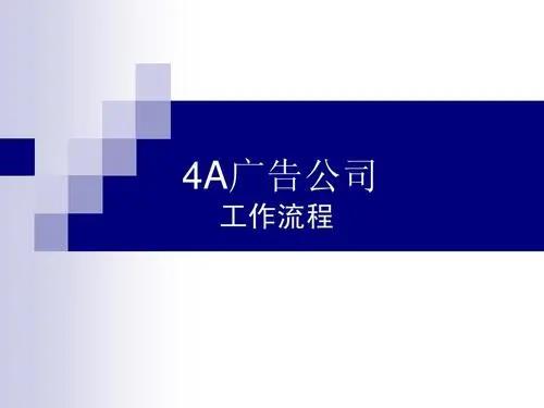 天津4a廣告公司有哪些（天津4a廣告公司有哪些品牌）