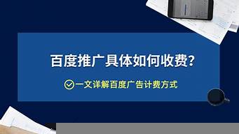 企業(yè)百度推廣怎么收費(fèi)（企業(yè)在百度上推廣要多少錢）