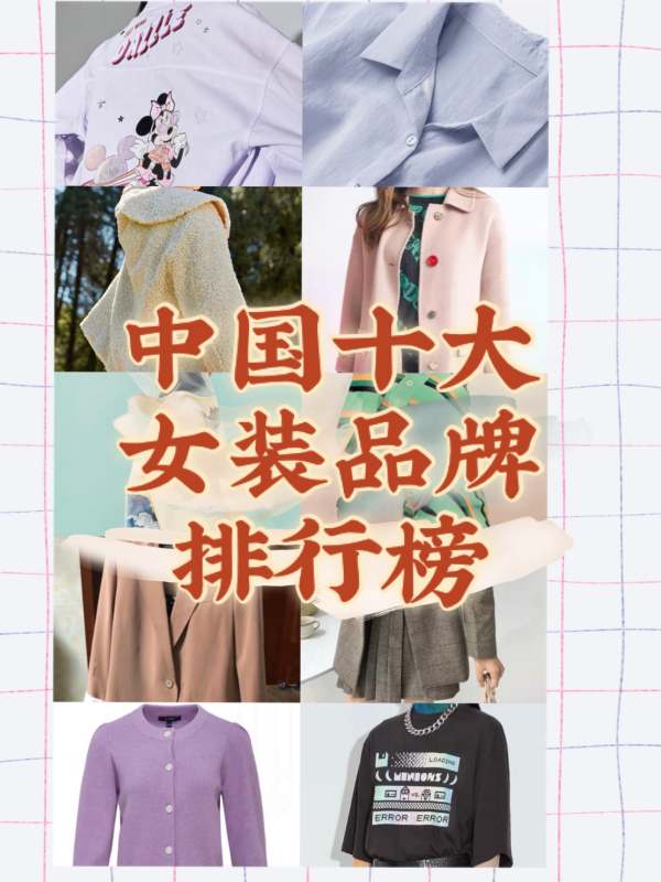 設(shè)計(jì)感強(qiáng)的女裝品牌（全國品牌女裝排名）